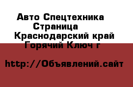 Авто Спецтехника - Страница 12 . Краснодарский край,Горячий Ключ г.